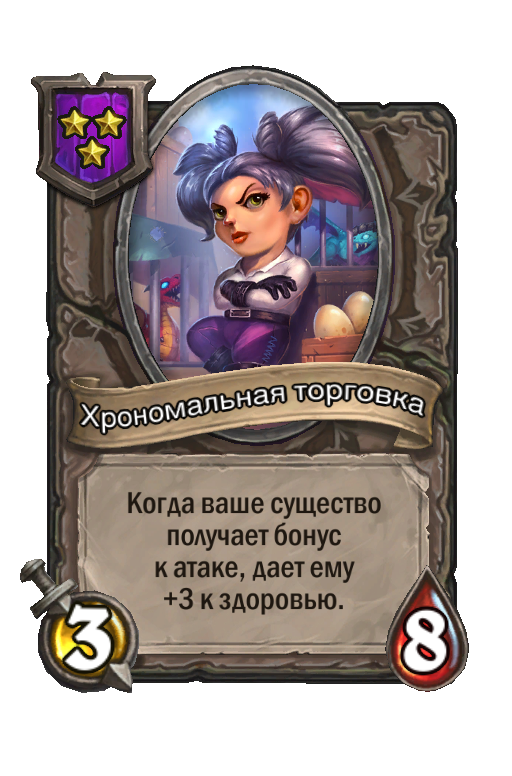Хрономальная торговка