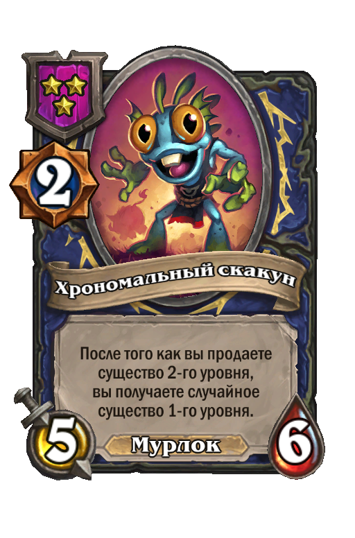 Хрономальный скакун