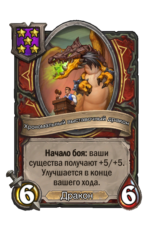 Хрономальный выставочный дракон