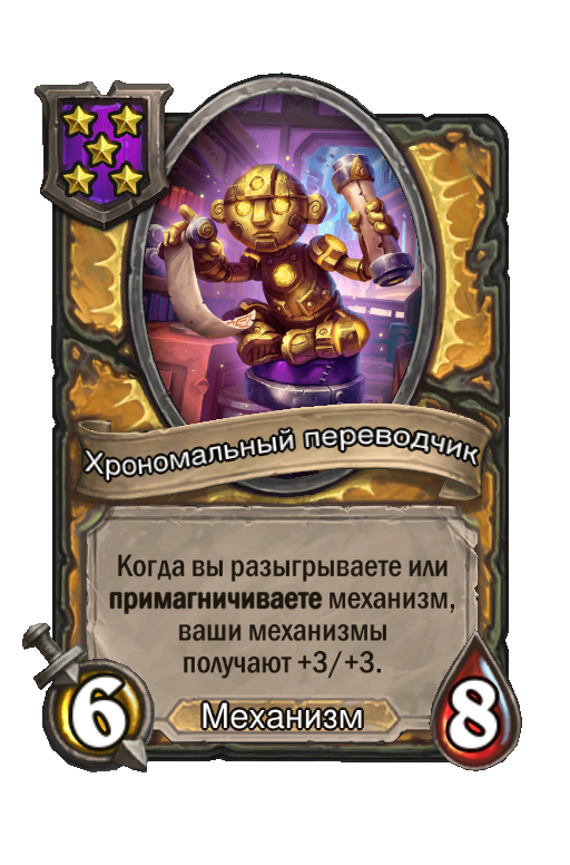 Хрономальный переводчик