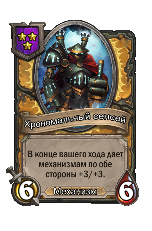 Хрономальный сенсей