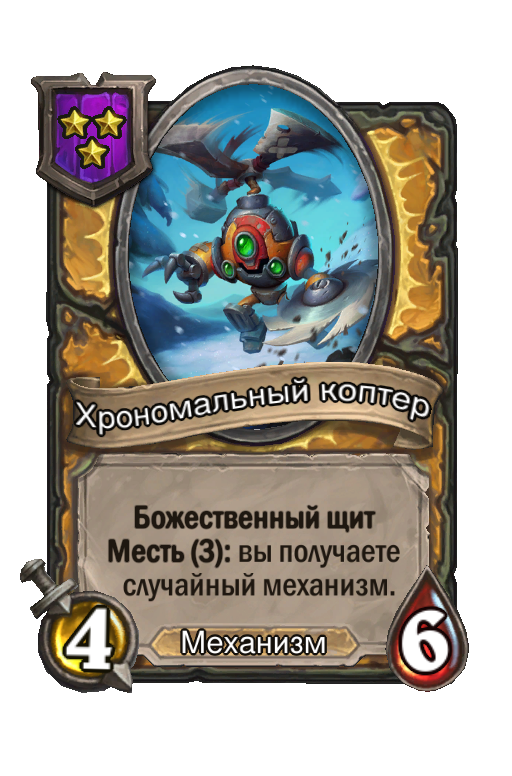 Хрономальный коптер