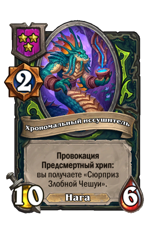 Хрономальный иссушитель