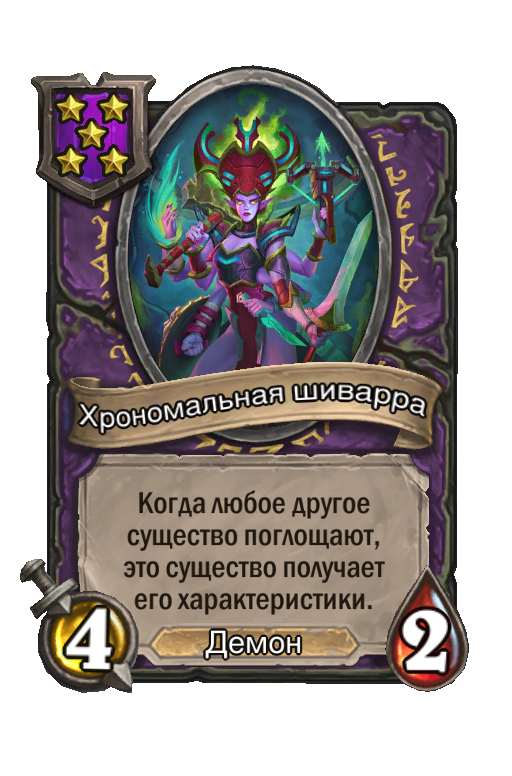 Хрономальная шиварра