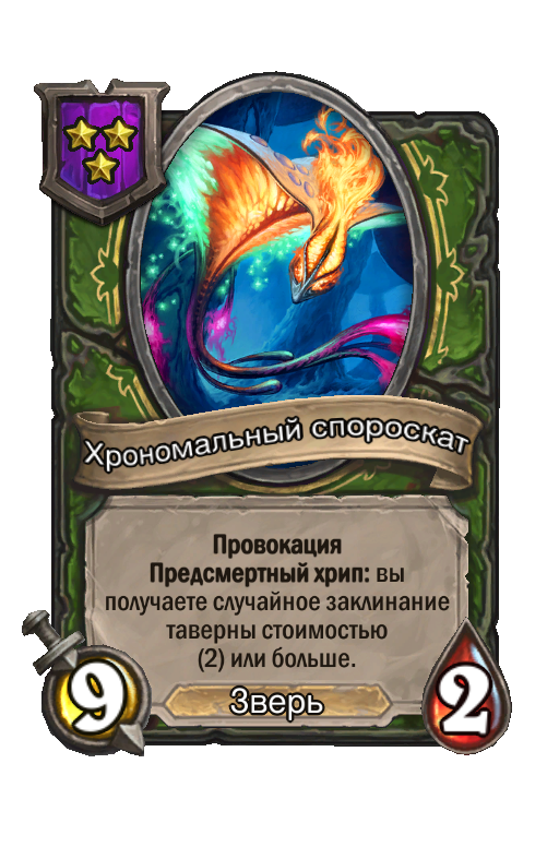 Хрономальный спороскат