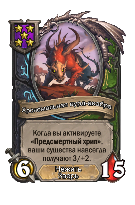 Хрономальная вурд-акабра
