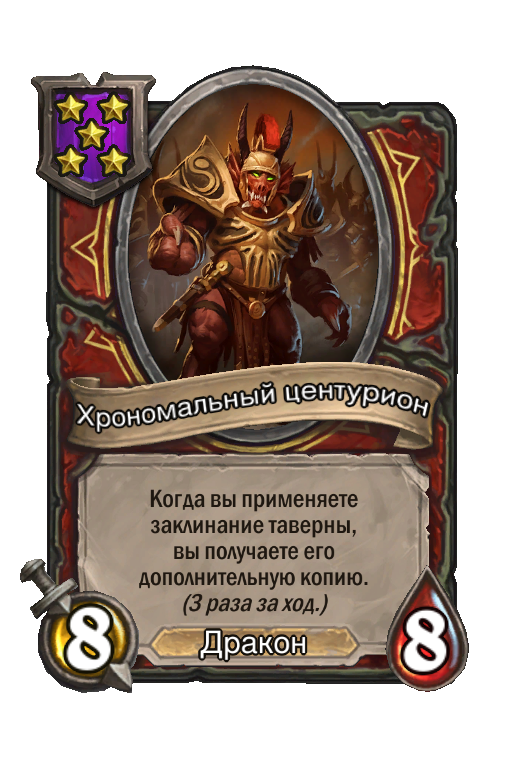 Хрономальный центурион