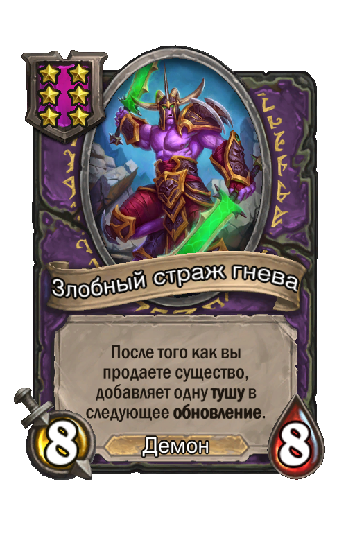 Злобный страж гнева