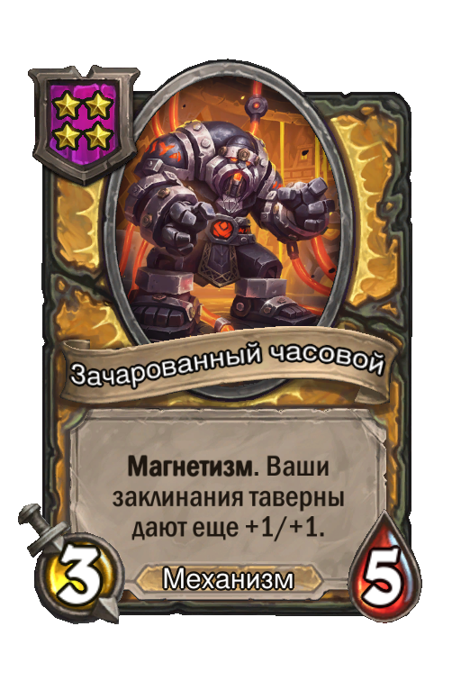 Зачарованный часовой