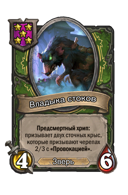 Владыка стоков