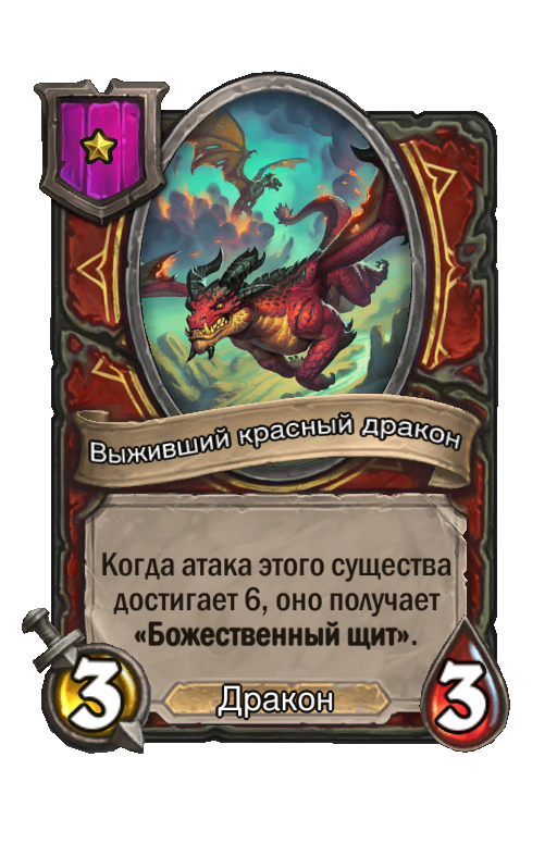 Выживший красный дракон