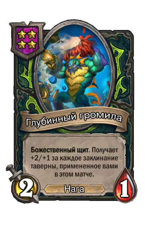 Глубинный громила