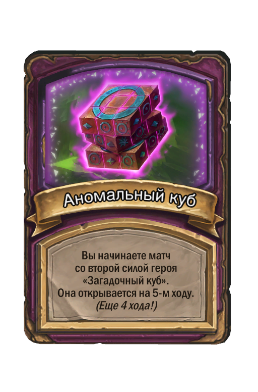 Аномальный куб