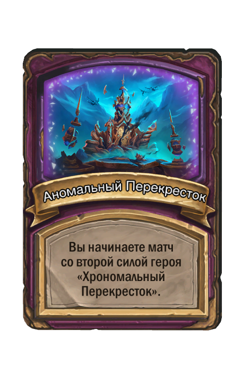 Аномальный Перекресток