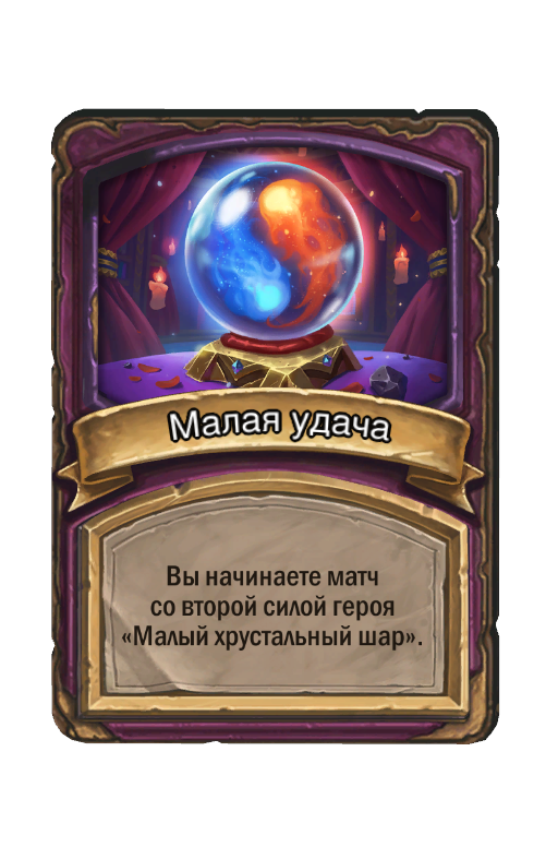 Малая удача