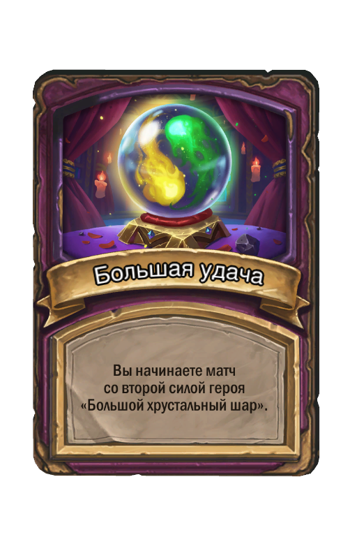 Большая удача