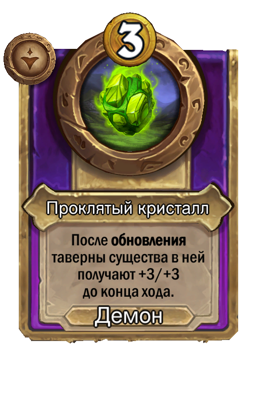 Проклятый кристалл