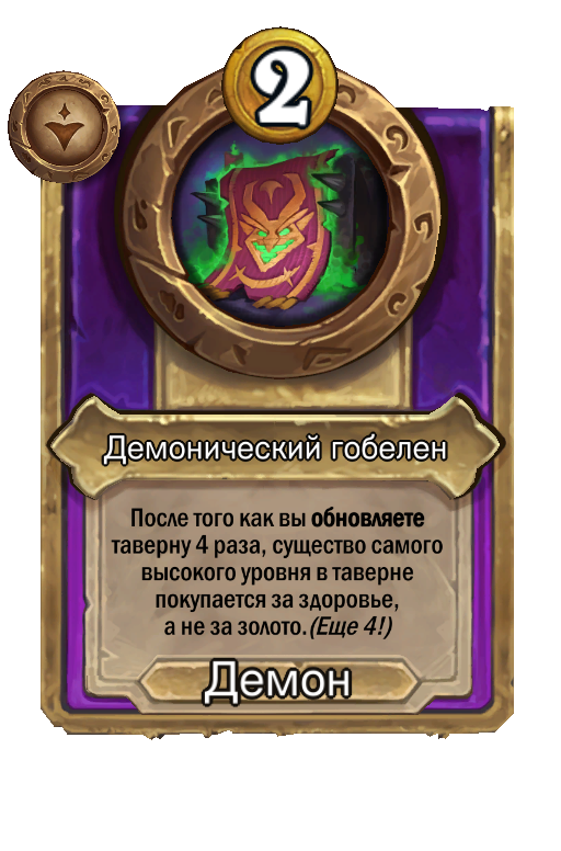 Демонический гобелен