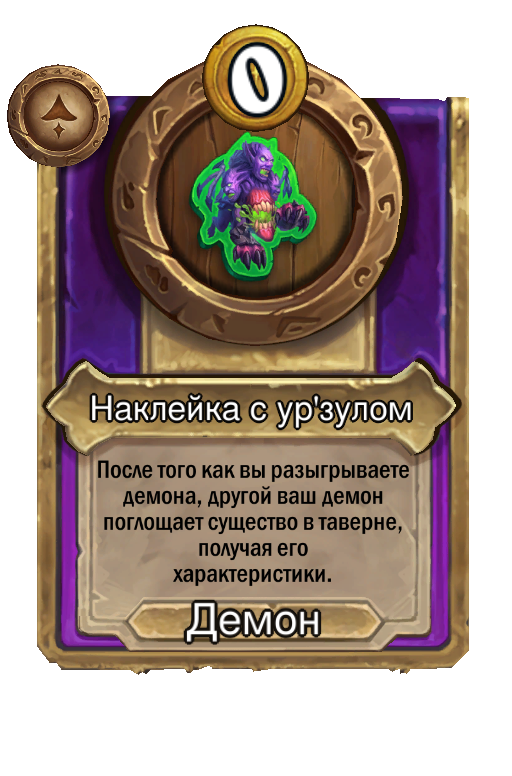 Наклейка с ур'зулом