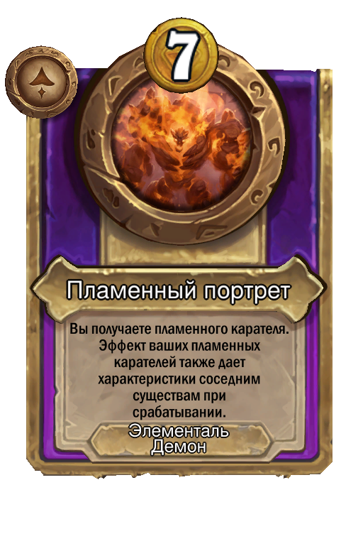 Пламенный портрет
