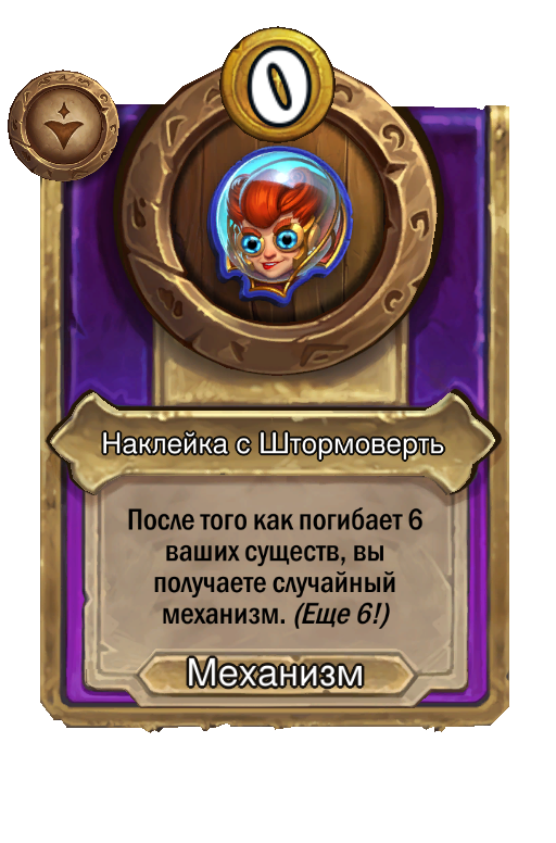 Наклейка с Штормоверть