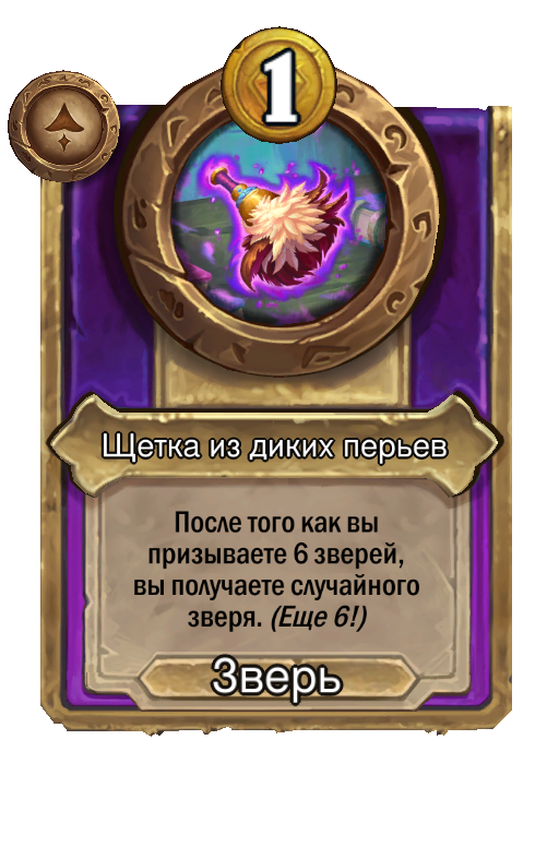 Щетка из диких перьев