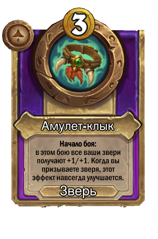 Амулет-клык