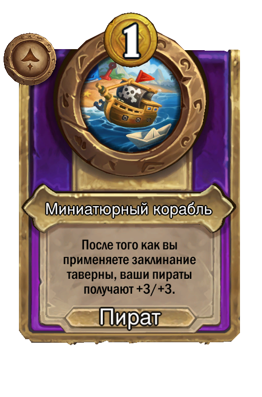 Миниатюрный корабль