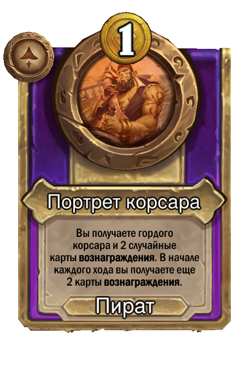 Портрет корсара