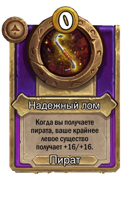 Надежный лом