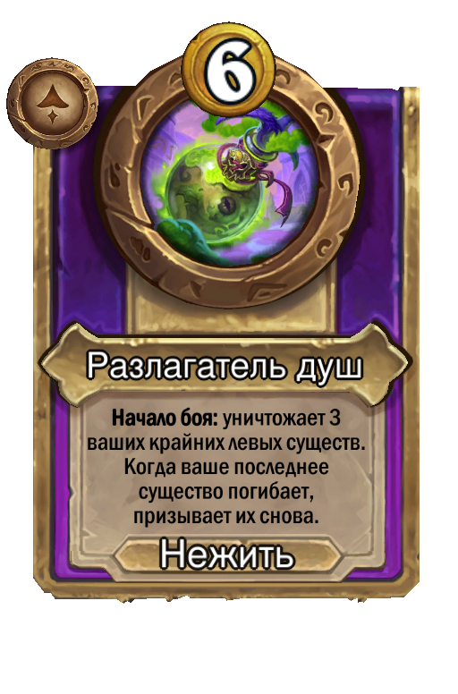 Разлагатель душ