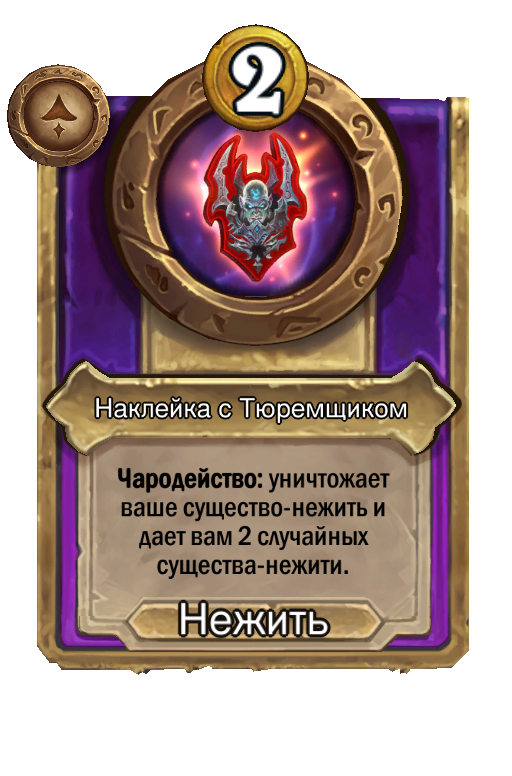 Наклейка с Тюремщиком