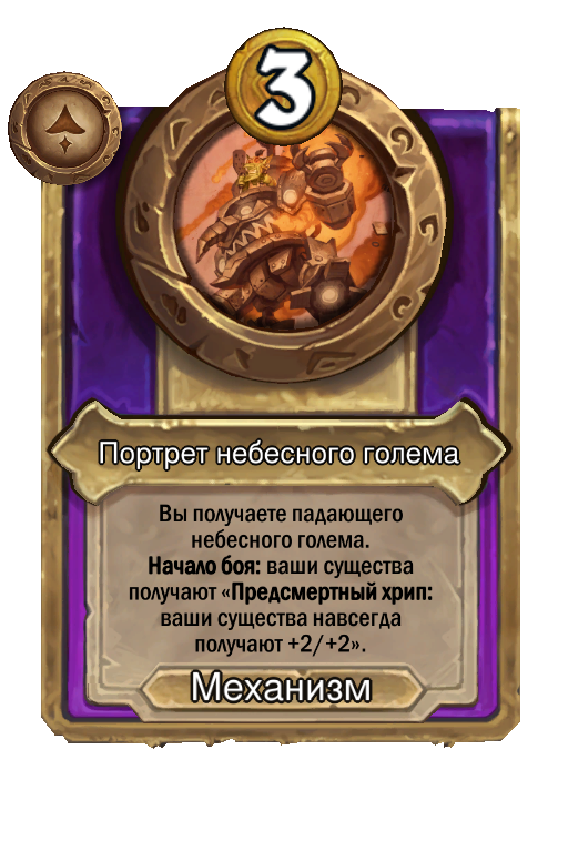 Портрет небесного голема