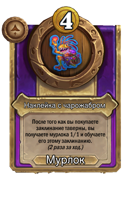 Наклейка с чарожабром
