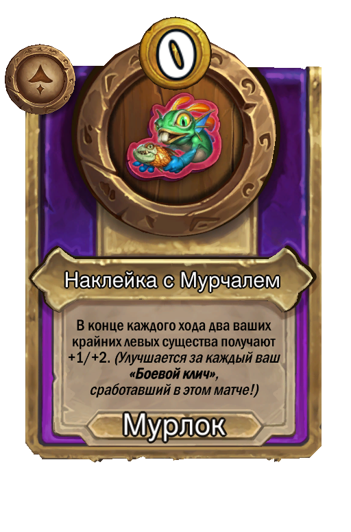 Наклейка с Мурчалем
