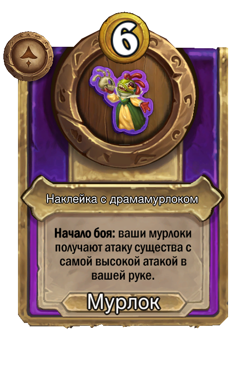 Наклейка с драмамурлоком
