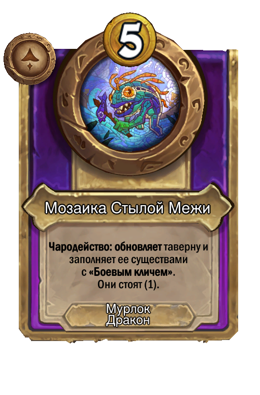 Мозаика Стылой Межи