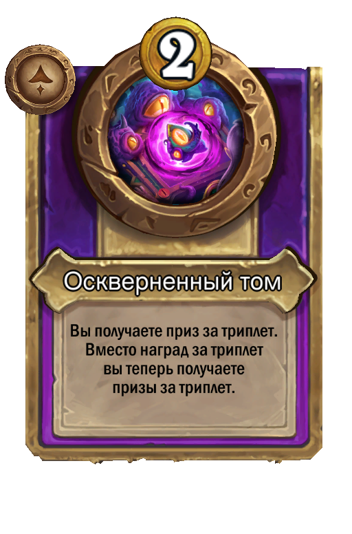 Оскверненный том