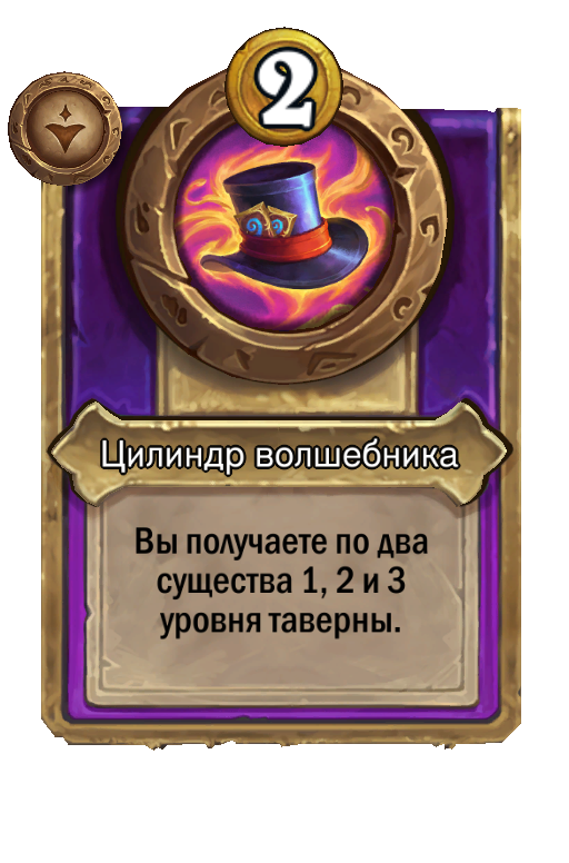 Цилиндр волшебника