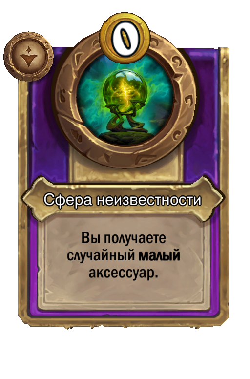 Сфера неизвестности