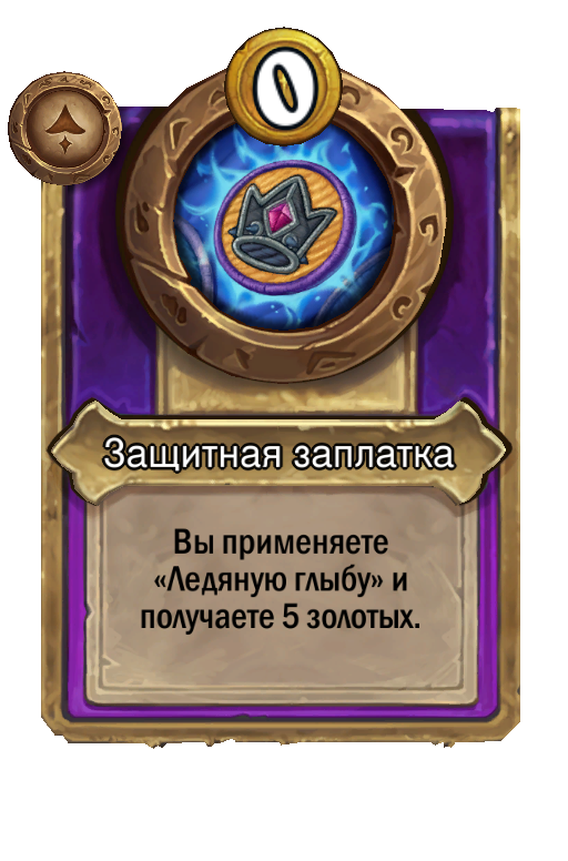 Защитная заплатка