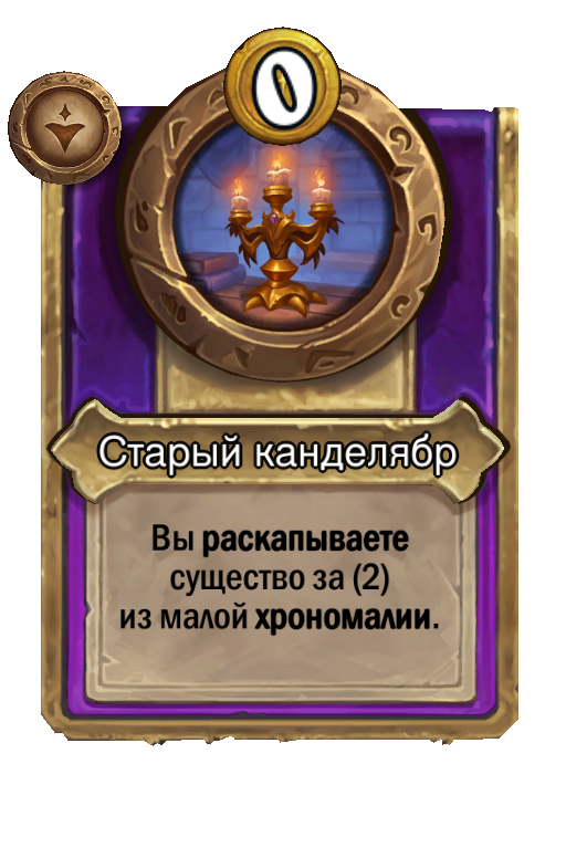 Старый канделябр