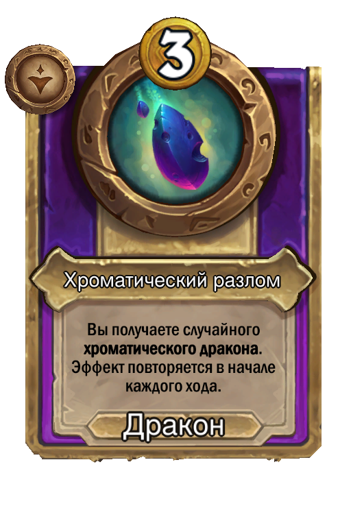Хроматический разлом