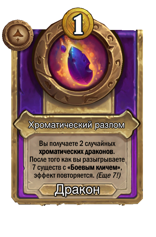 Хроматический разлом