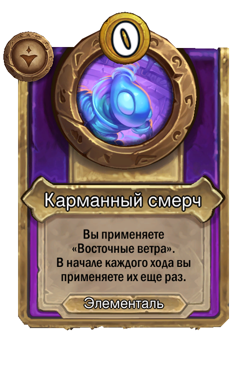 Карманный смерч