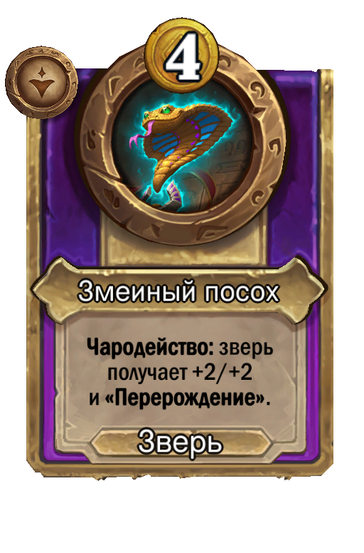 Змеиный посох