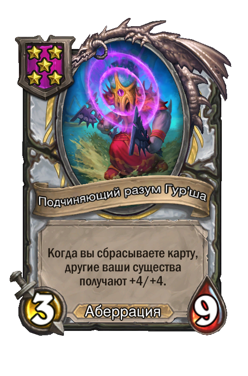 Подчиняющий разум Гур'ша
