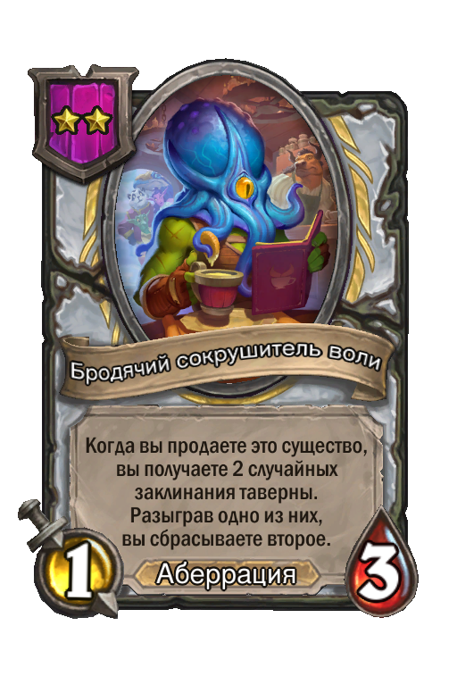 Бродячий сокрушитель воли