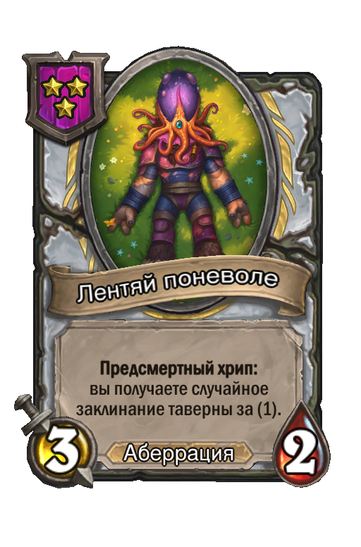 Лентяй поневоле