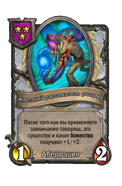 Жестокий рассекатель разума